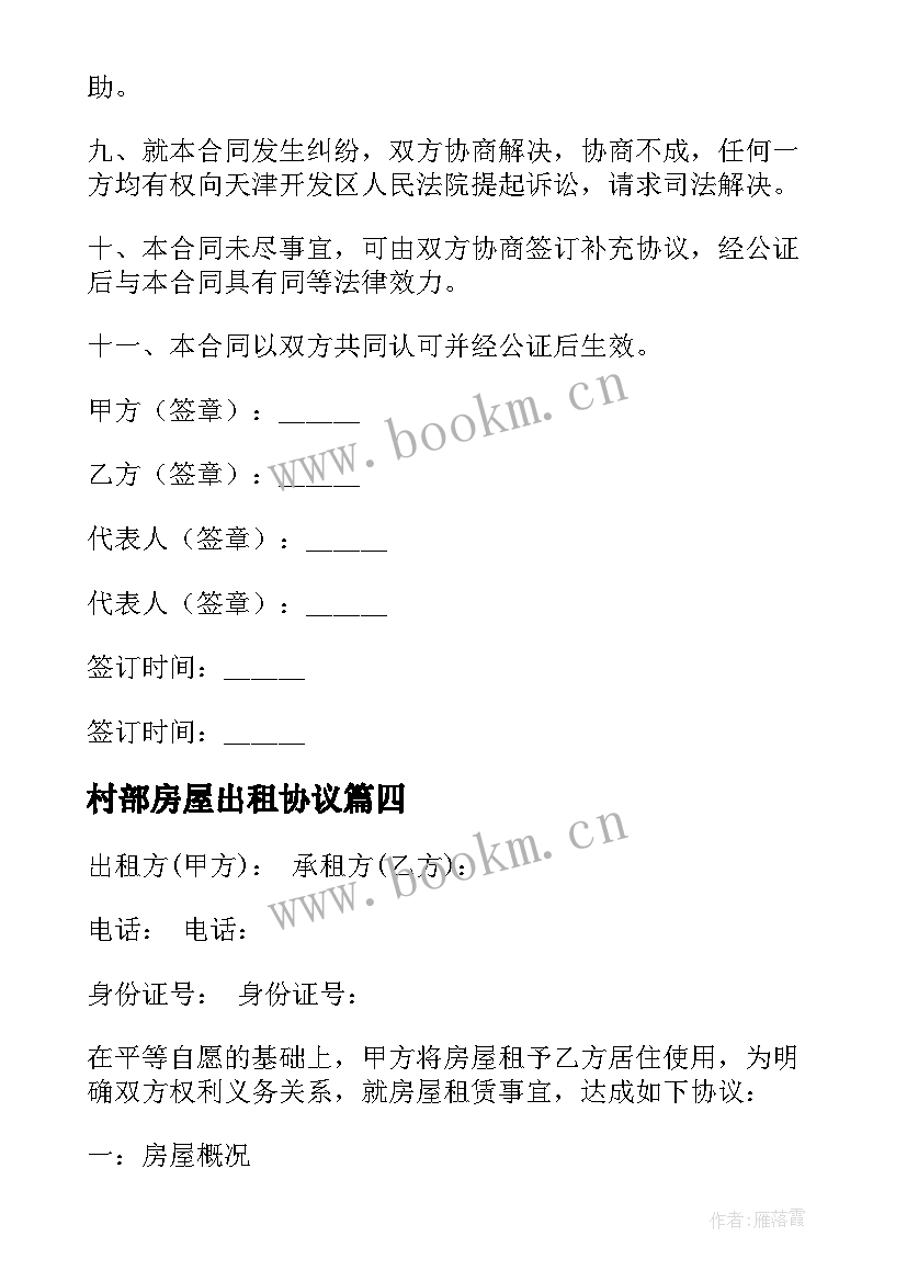 2023年村部房屋出租协议(模板10篇)