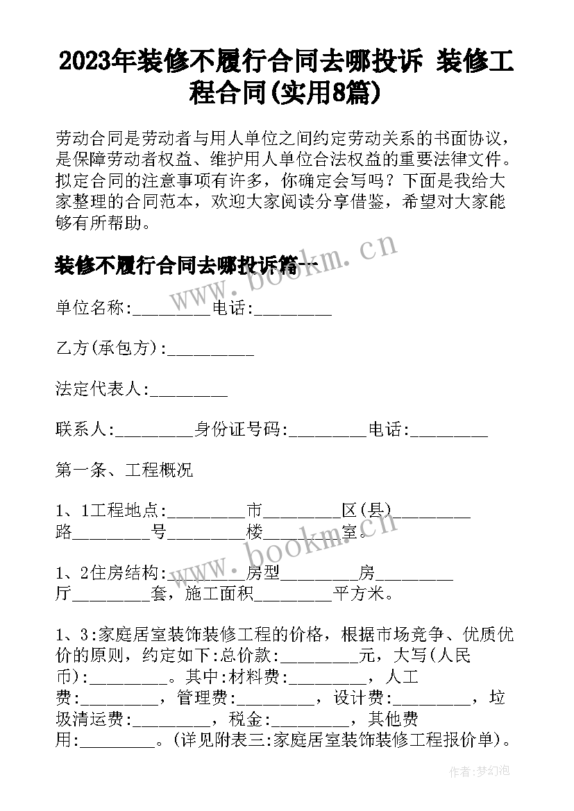 2023年装修不履行合同去哪投诉 装修工程合同(实用8篇)