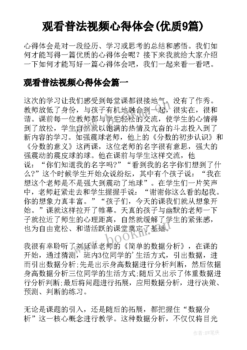 观看普法视频心得体会(优质9篇)