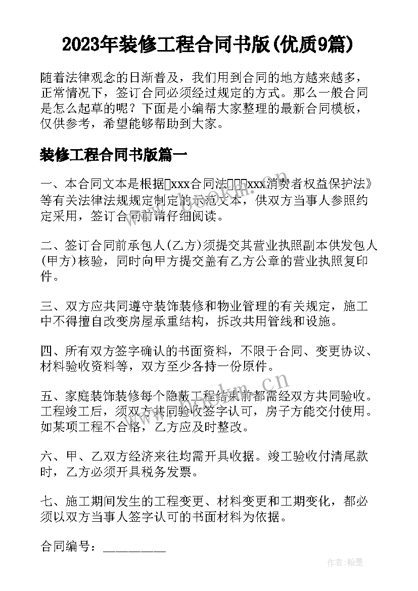 2023年装修工程合同书版(优质9篇)