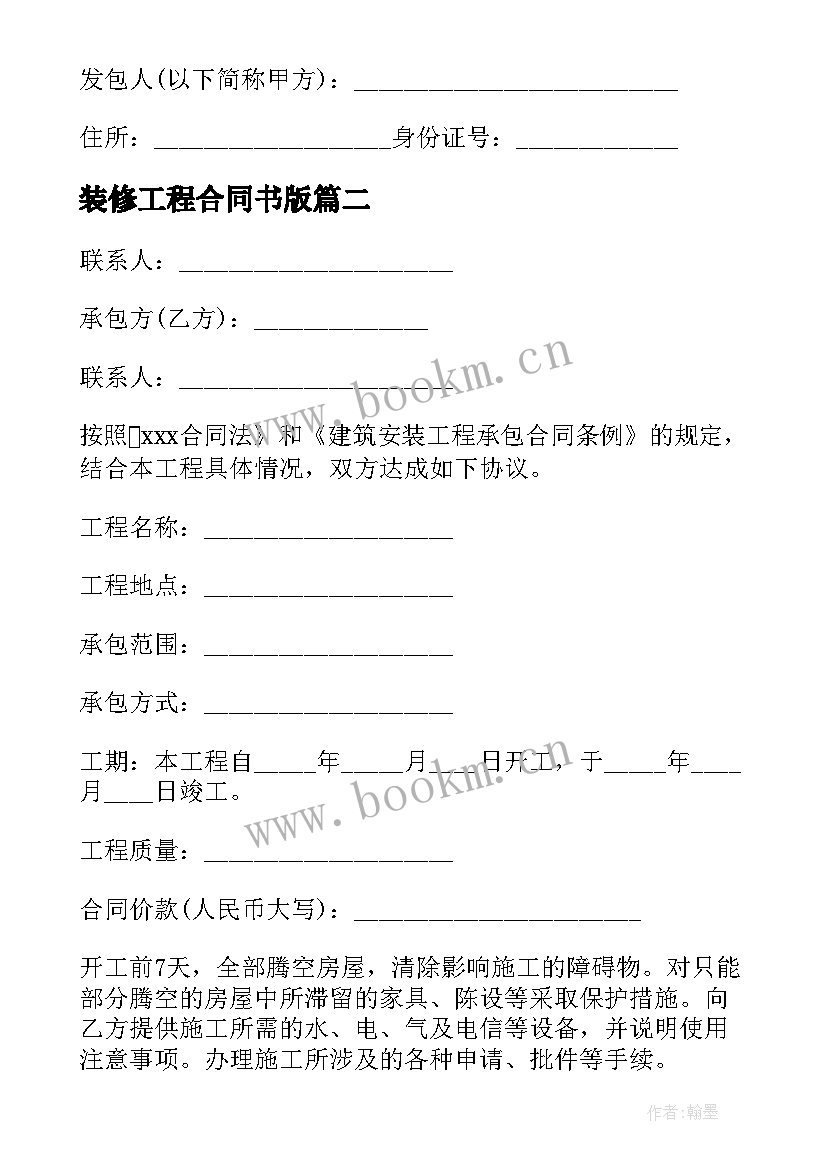 2023年装修工程合同书版(优质9篇)