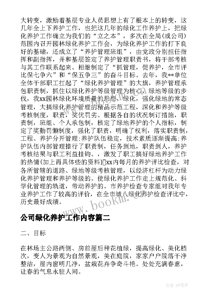 公司绿化养护工作内容 园林公司绿化养护的年度总结(精选5篇)