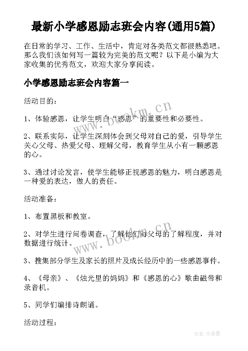 最新小学感恩励志班会内容(通用5篇)