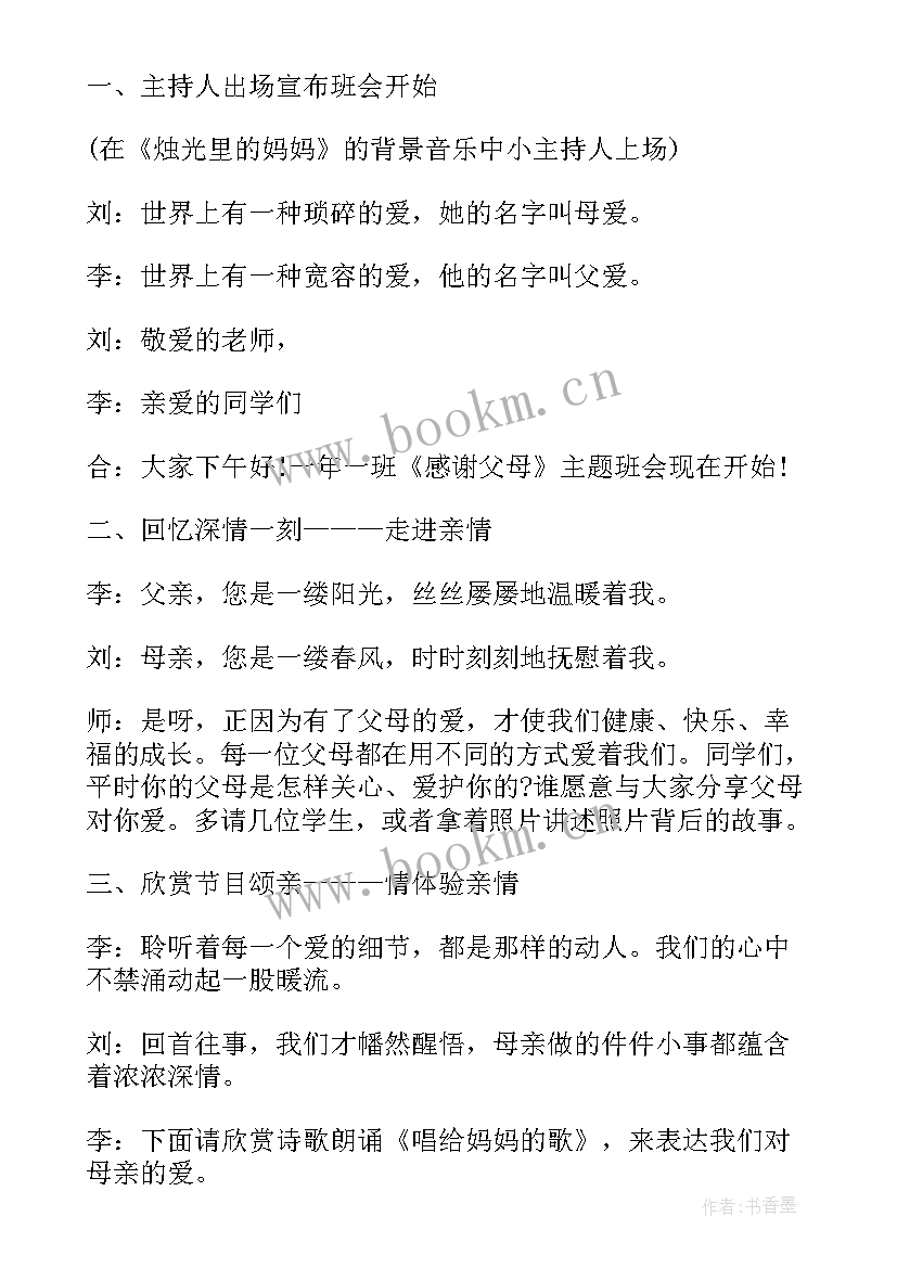 最新小学感恩励志班会内容(通用5篇)