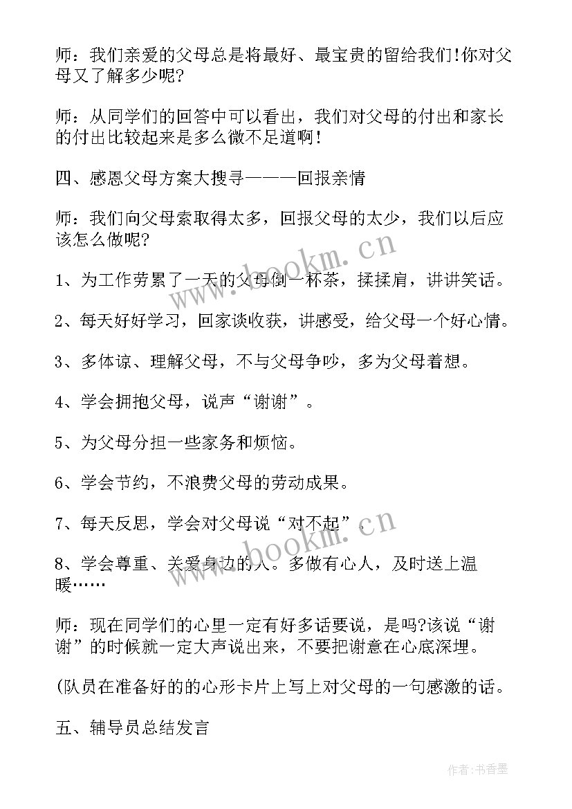 最新小学感恩励志班会内容(通用5篇)