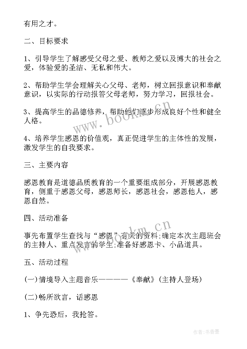 最新小学感恩励志班会内容(通用5篇)