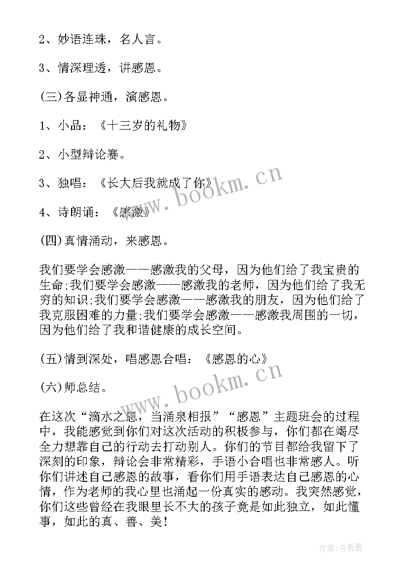 最新小学感恩励志班会内容(通用5篇)