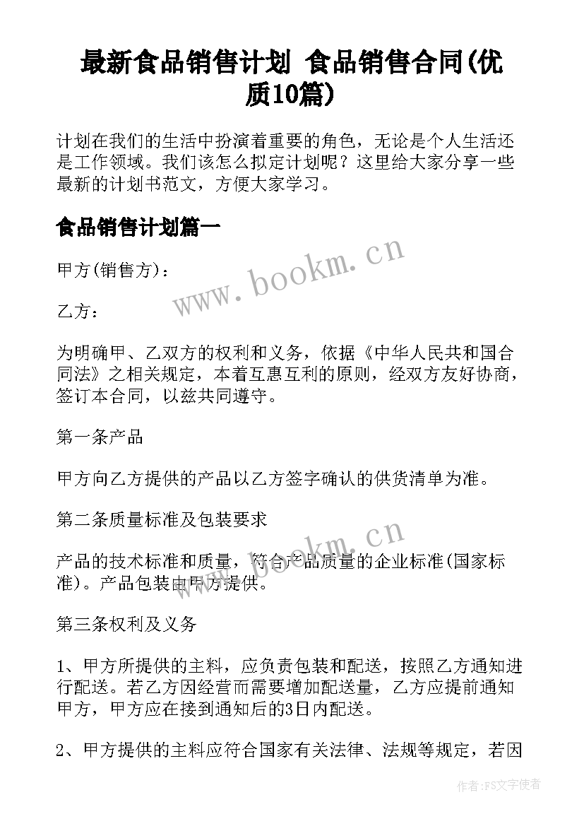 最新食品销售计划 食品销售合同(优质10篇)