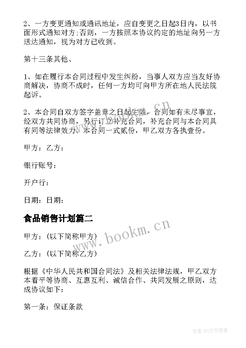 最新食品销售计划 食品销售合同(优质10篇)