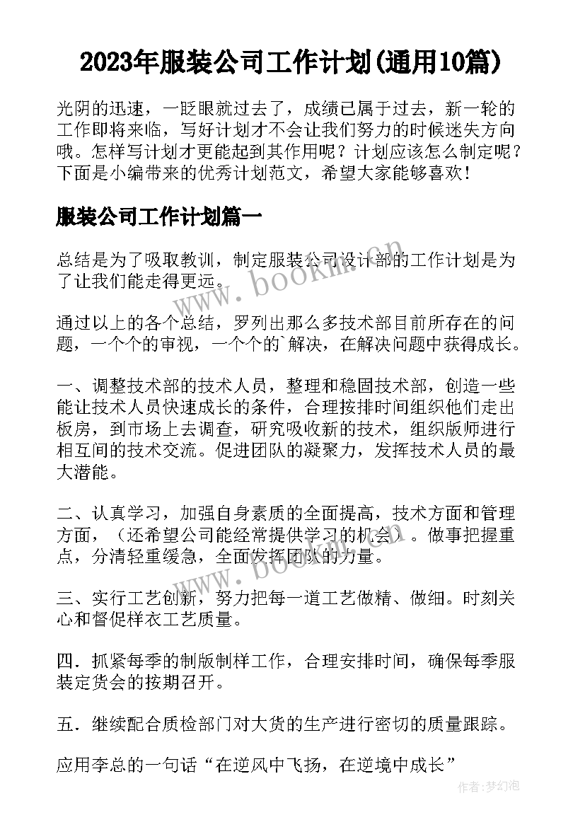 2023年服装公司工作计划(通用10篇)