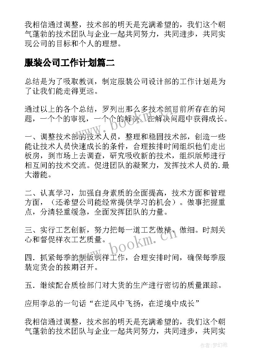 2023年服装公司工作计划(通用10篇)