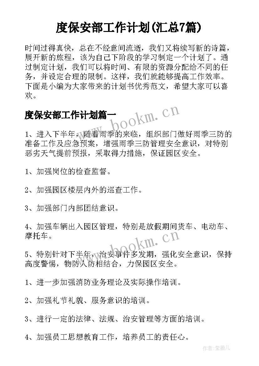 度保安部工作计划(汇总7篇)