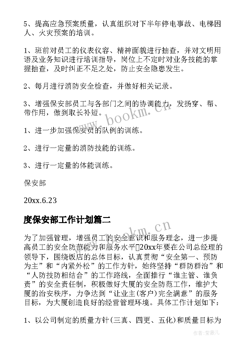 度保安部工作计划(汇总7篇)