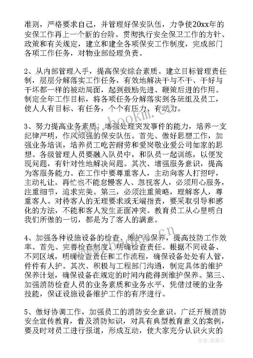 度保安部工作计划(汇总7篇)