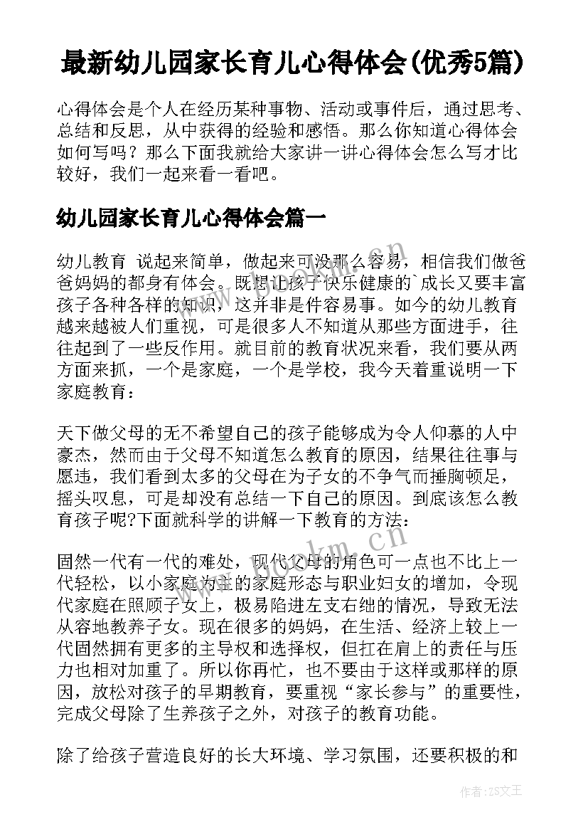 最新幼儿园家长育儿心得体会(优秀5篇)