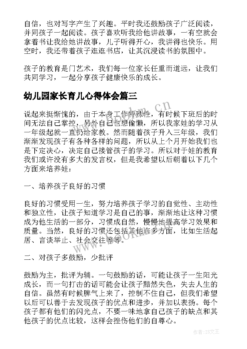 最新幼儿园家长育儿心得体会(优秀5篇)