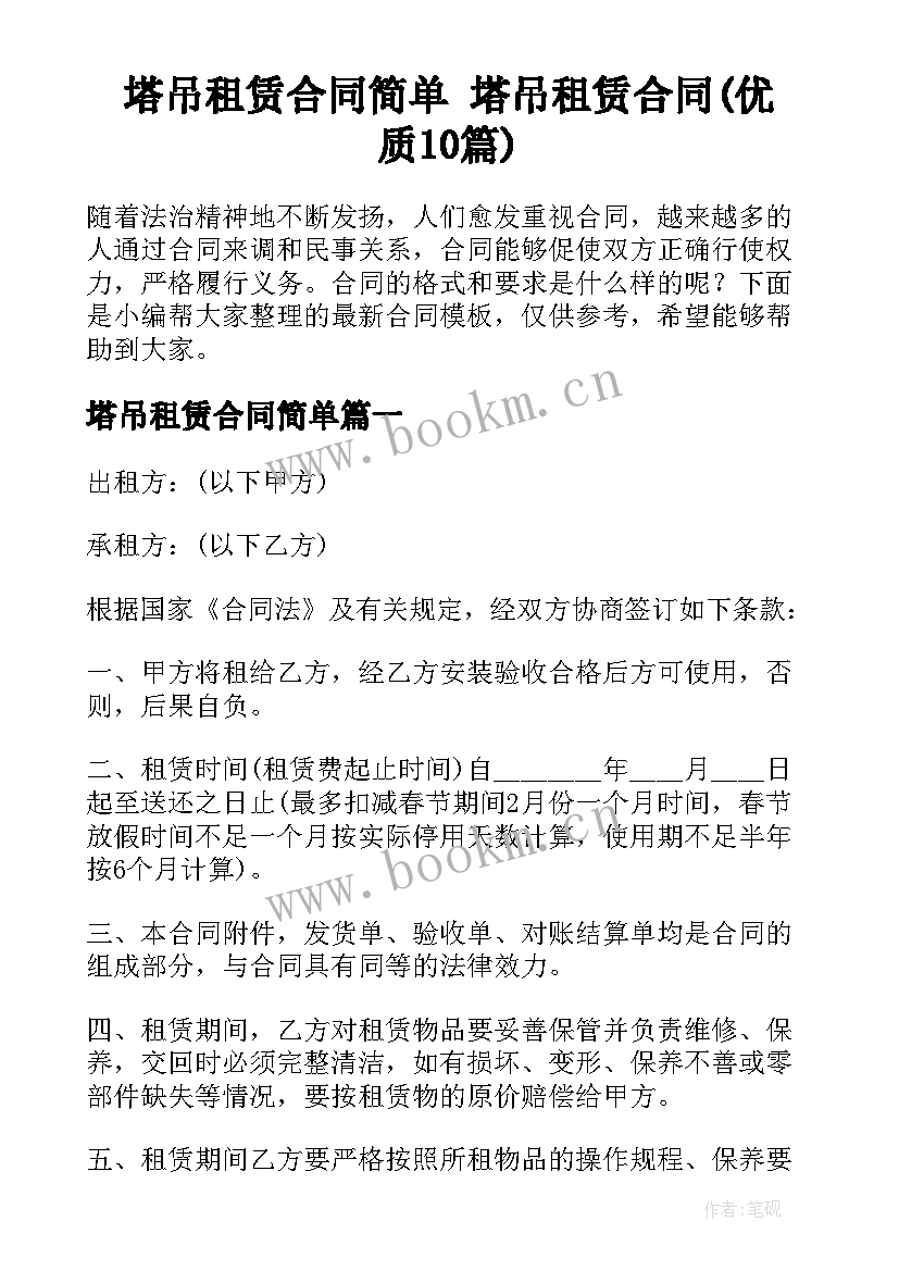 塔吊租赁合同简单 塔吊租赁合同(优质10篇)