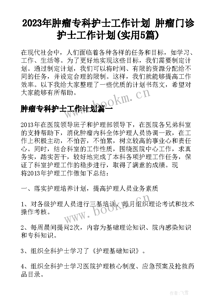 2023年肿瘤专科护士工作计划 肿瘤门诊护士工作计划(实用5篇)