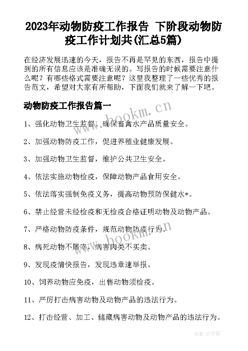 2023年动物防疫工作报告 下阶段动物防疫工作计划共(汇总5篇)