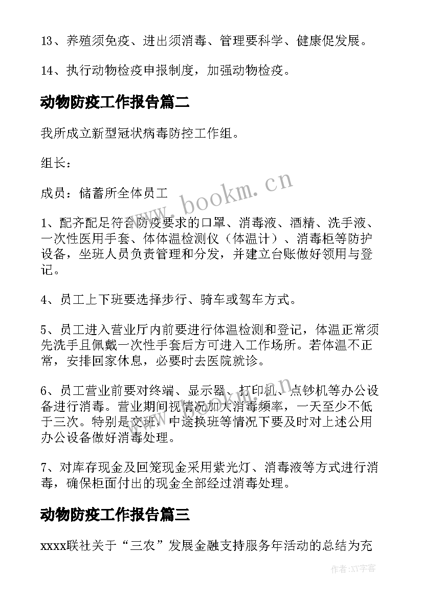 2023年动物防疫工作报告 下阶段动物防疫工作计划共(汇总5篇)