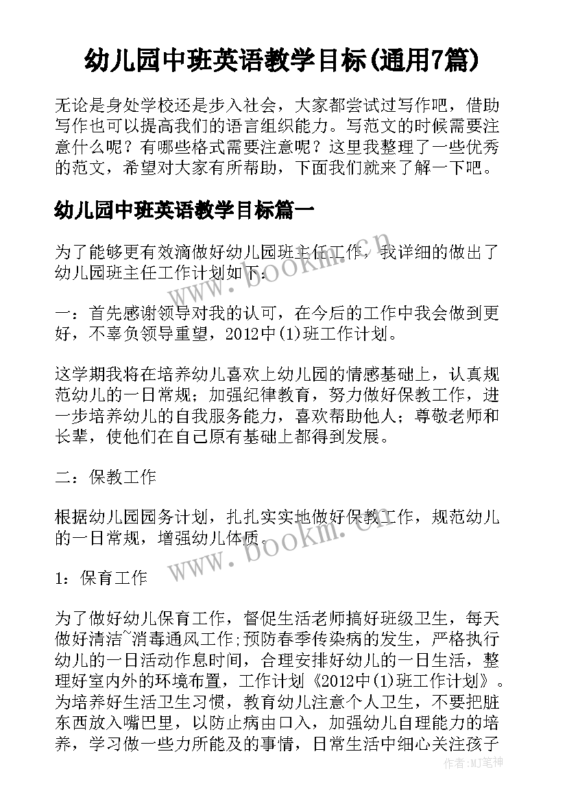 幼儿园中班英语教学目标(通用7篇)