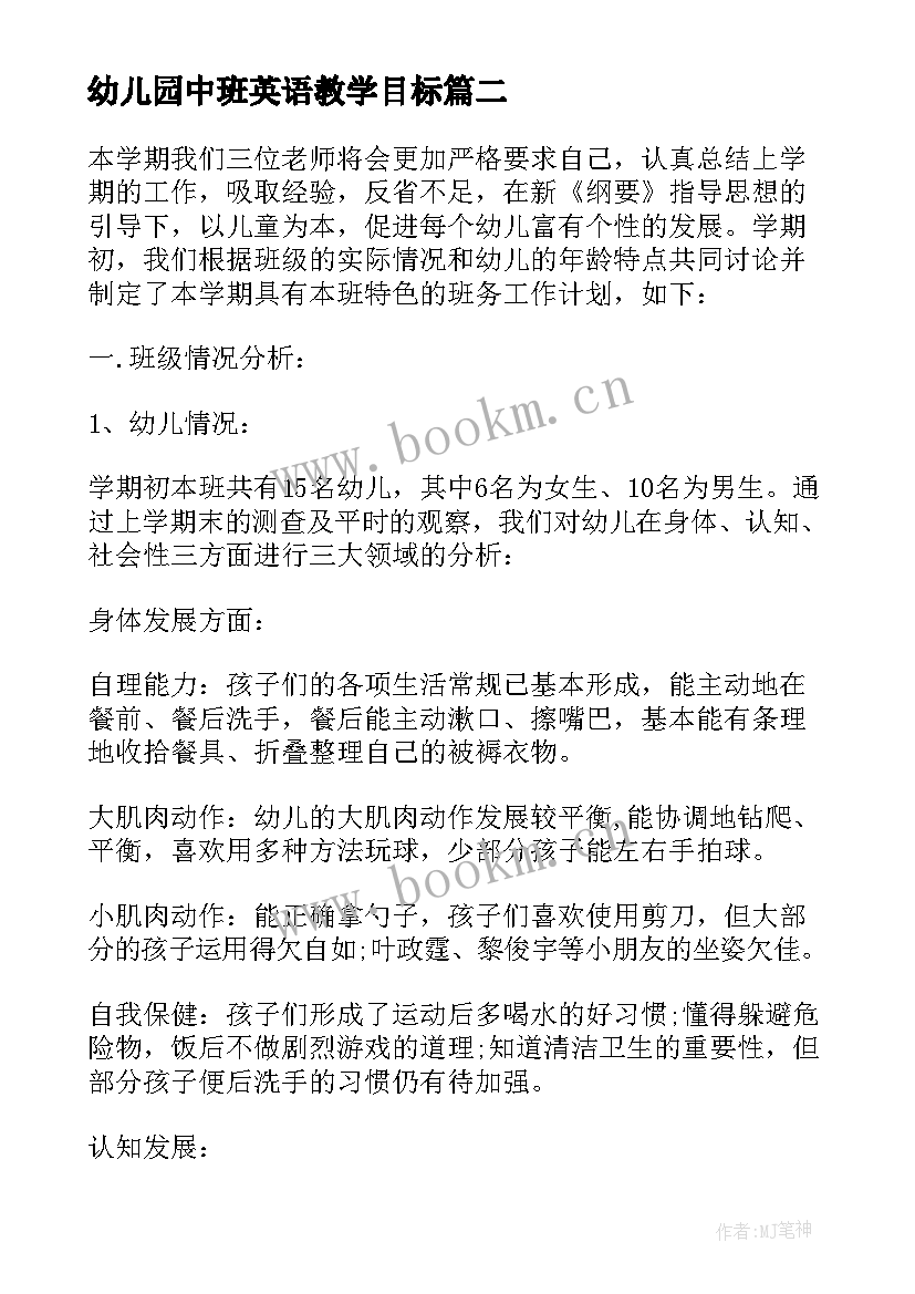 幼儿园中班英语教学目标(通用7篇)