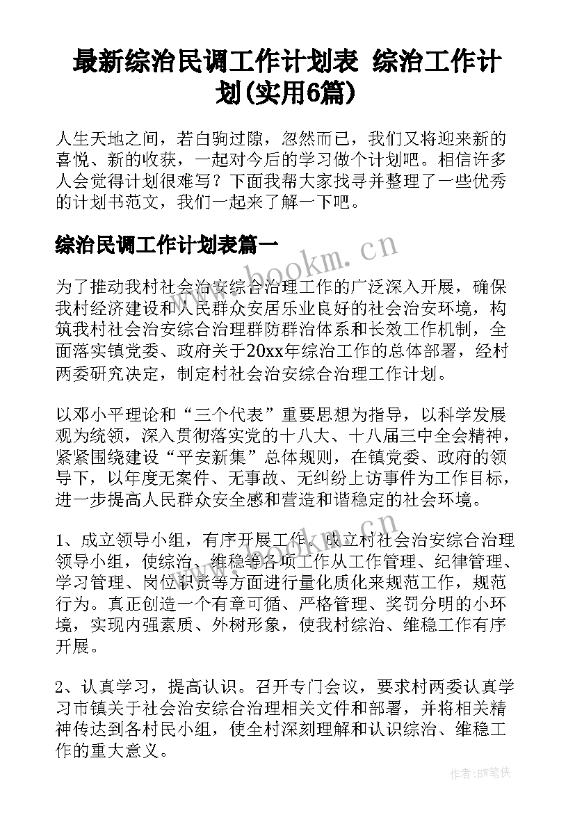 最新综治民调工作计划表 综治工作计划(实用6篇)