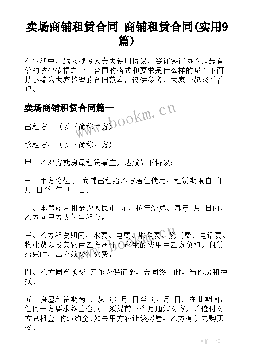 卖场商铺租赁合同 商铺租赁合同(实用9篇)