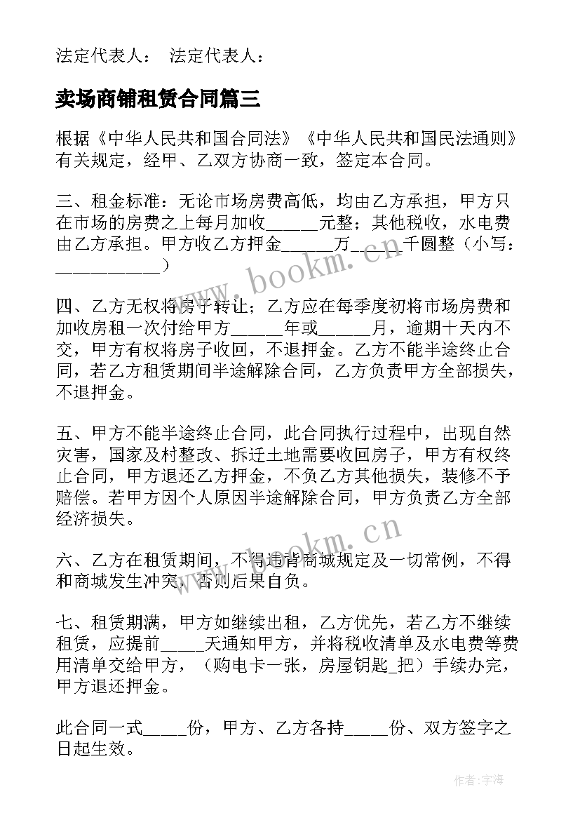 卖场商铺租赁合同 商铺租赁合同(实用9篇)