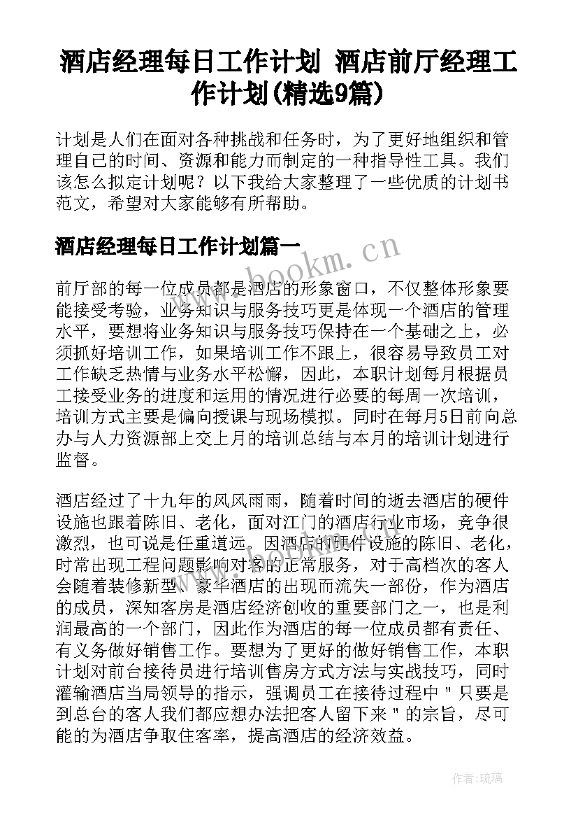 酒店经理每日工作计划 酒店前厅经理工作计划(精选9篇)