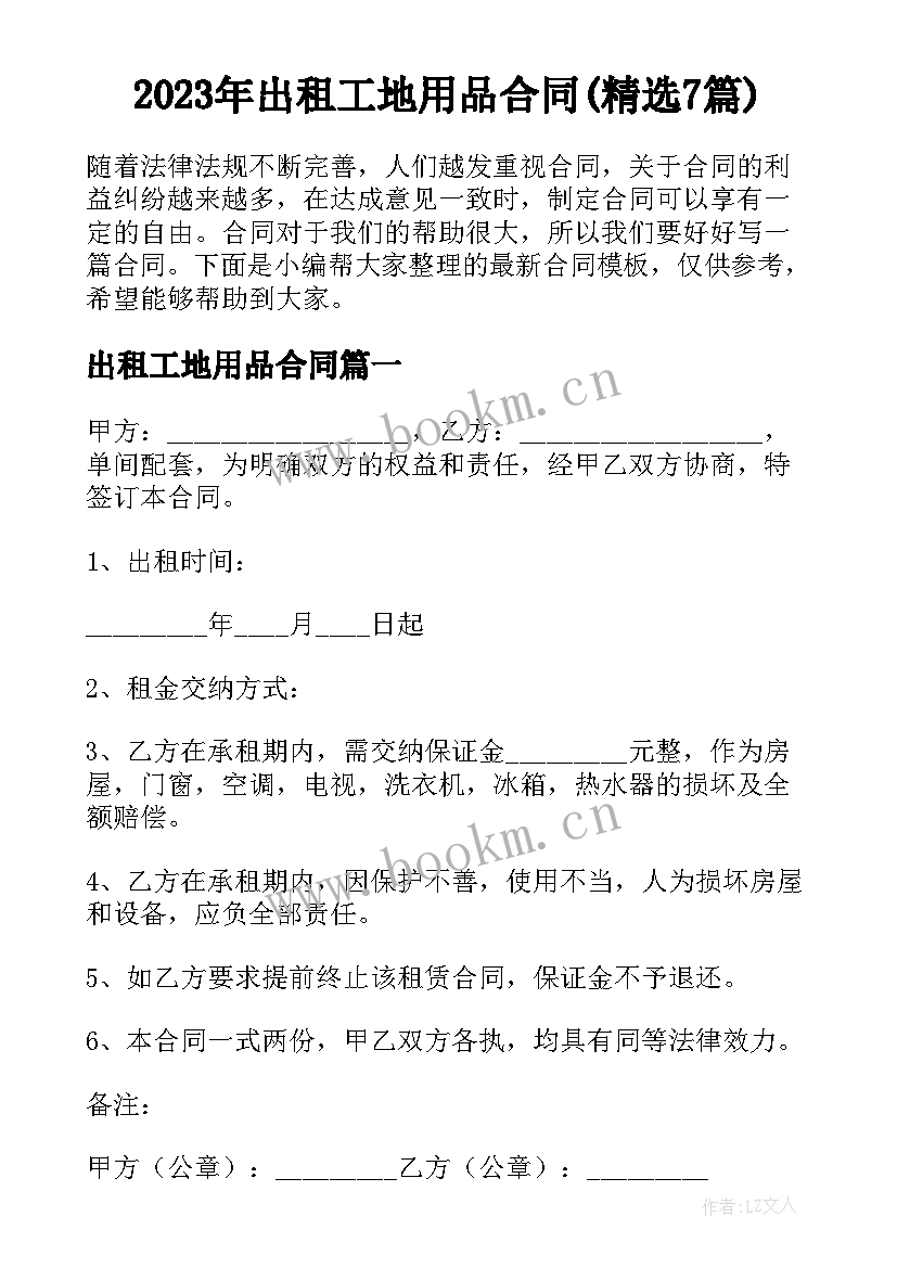 2023年出租工地用品合同(精选7篇)