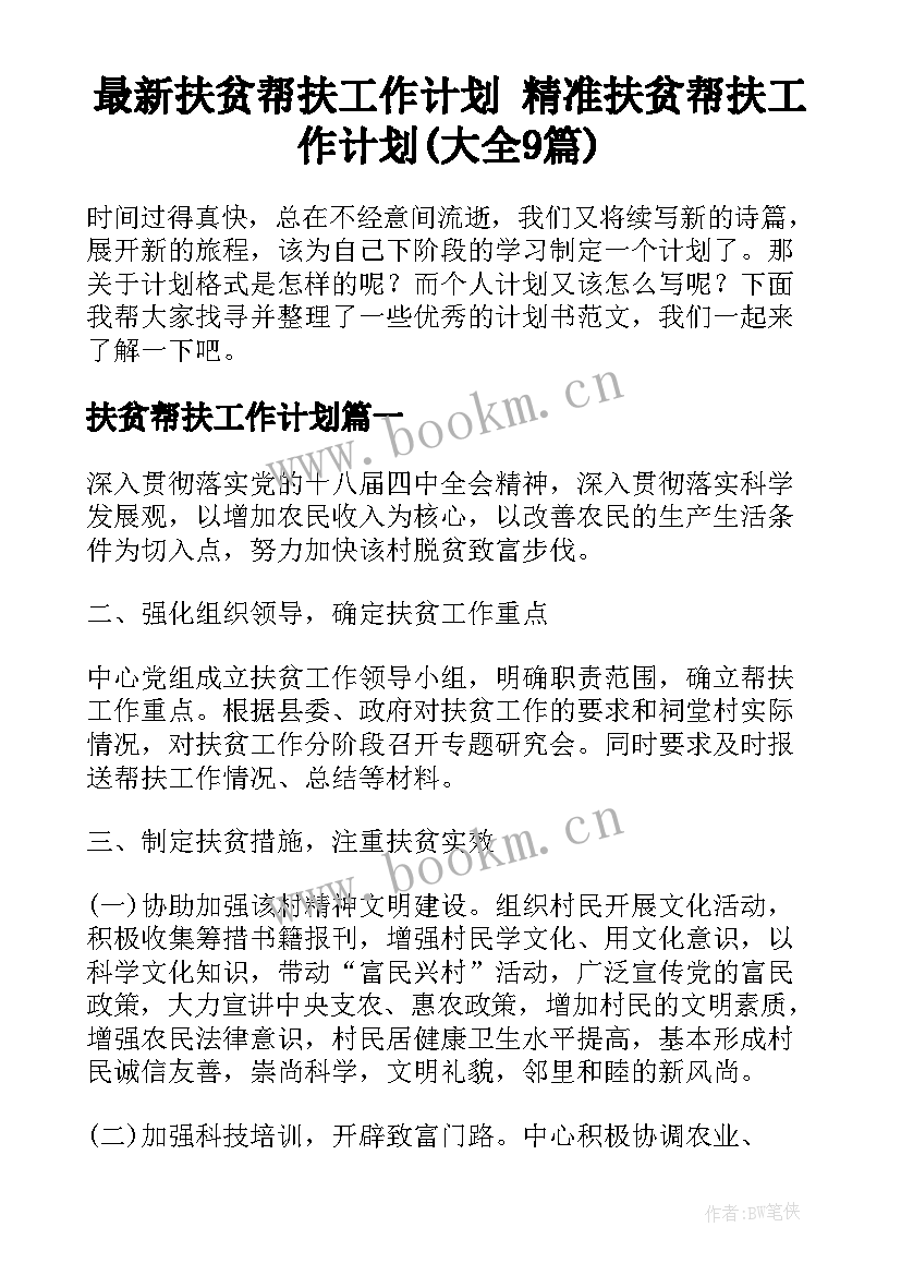 最新扶贫帮扶工作计划 精准扶贫帮扶工作计划(大全9篇)