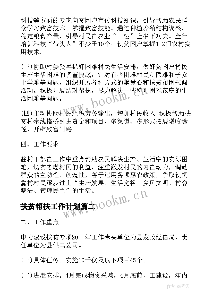 最新扶贫帮扶工作计划 精准扶贫帮扶工作计划(大全9篇)