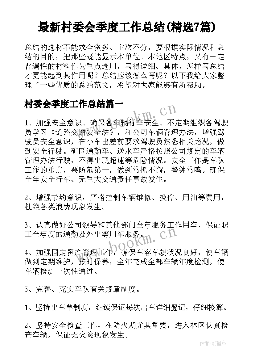 最新村委会季度工作总结(精选7篇)