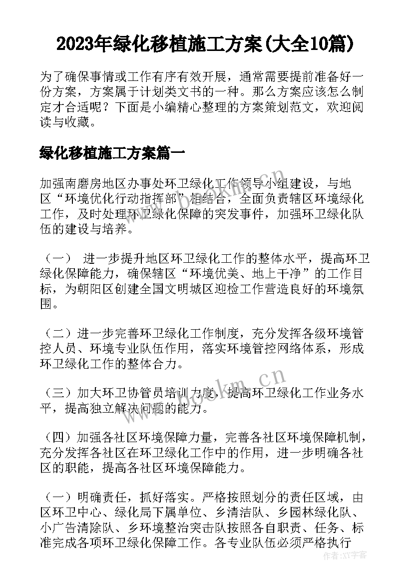 2023年绿化移植施工方案(大全10篇)