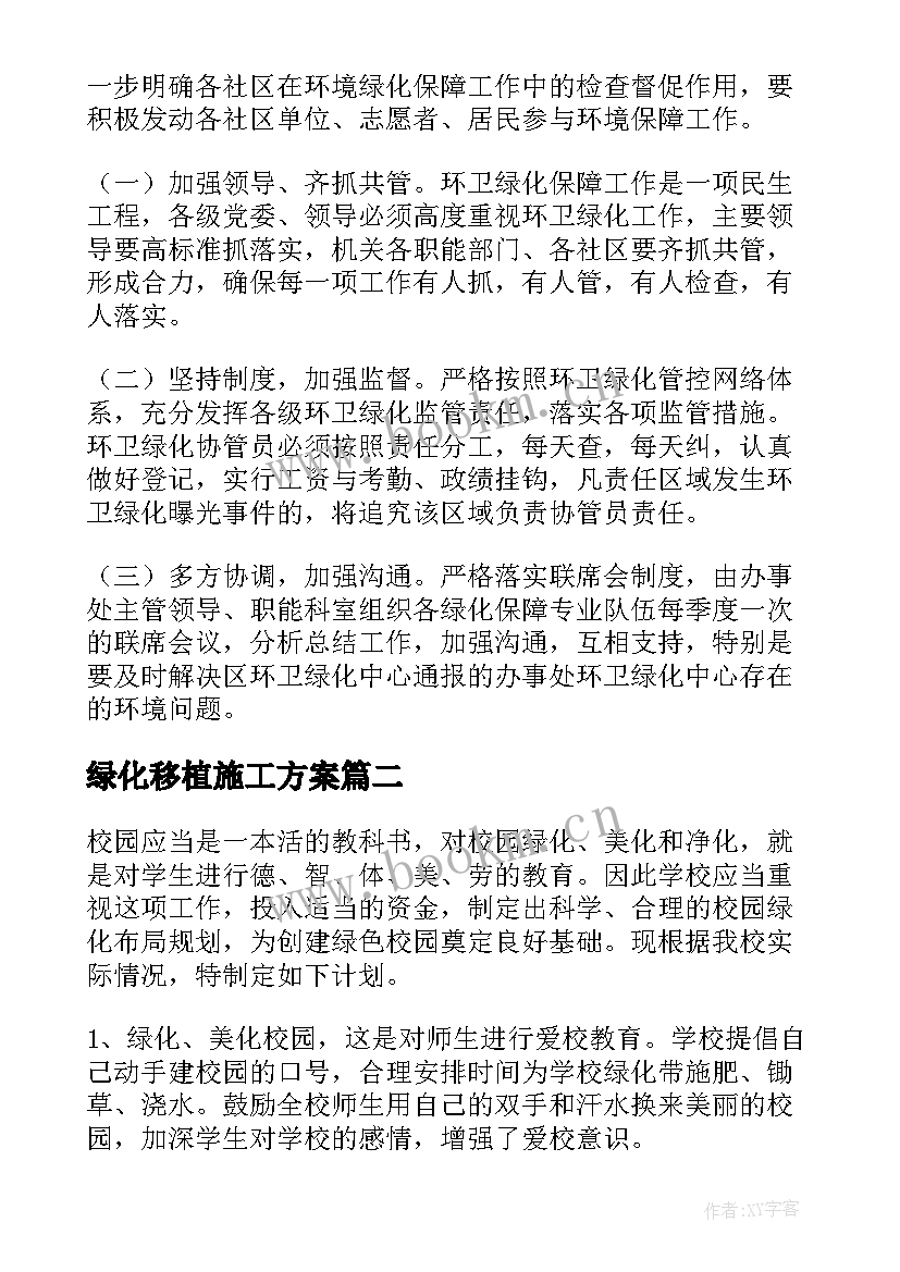 2023年绿化移植施工方案(大全10篇)