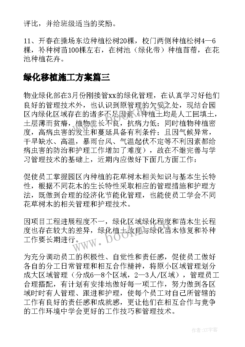 2023年绿化移植施工方案(大全10篇)