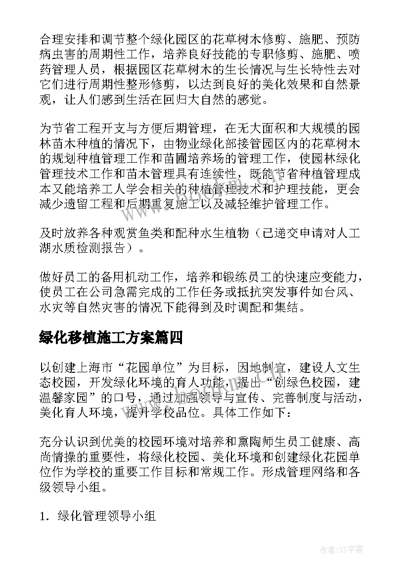 2023年绿化移植施工方案(大全10篇)