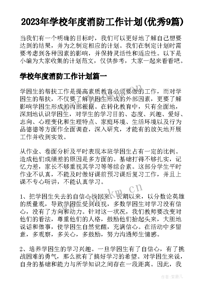 2023年学校年度消防工作计划(优秀9篇)