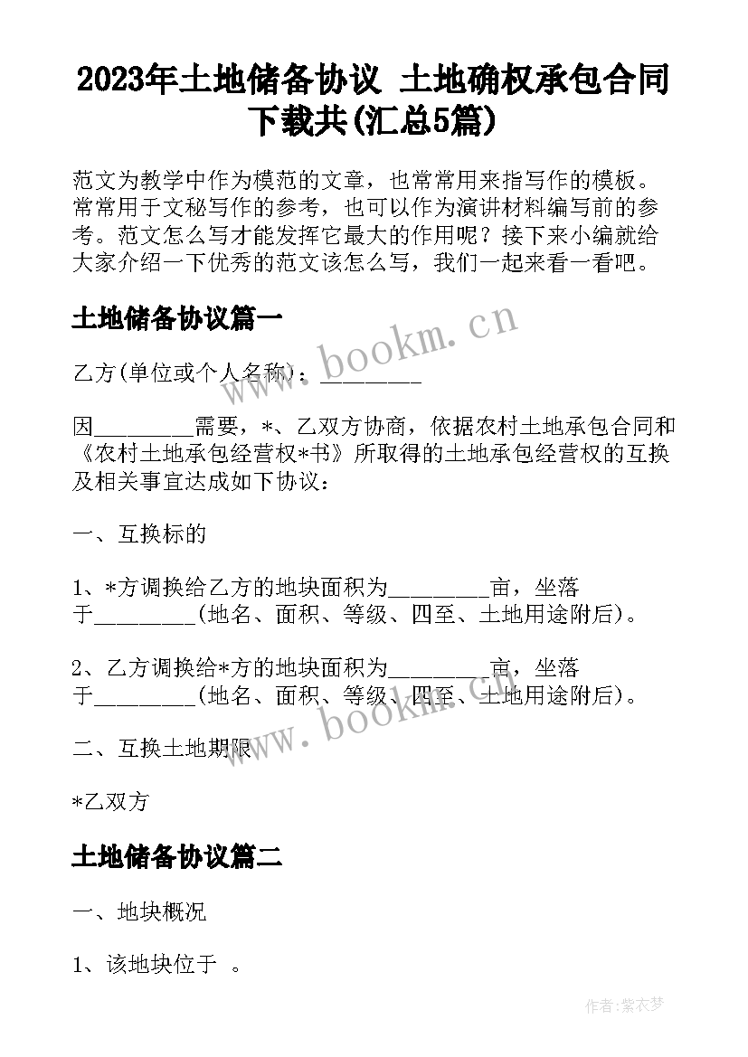 2023年土地储备协议 土地确权承包合同下载共(汇总5篇)