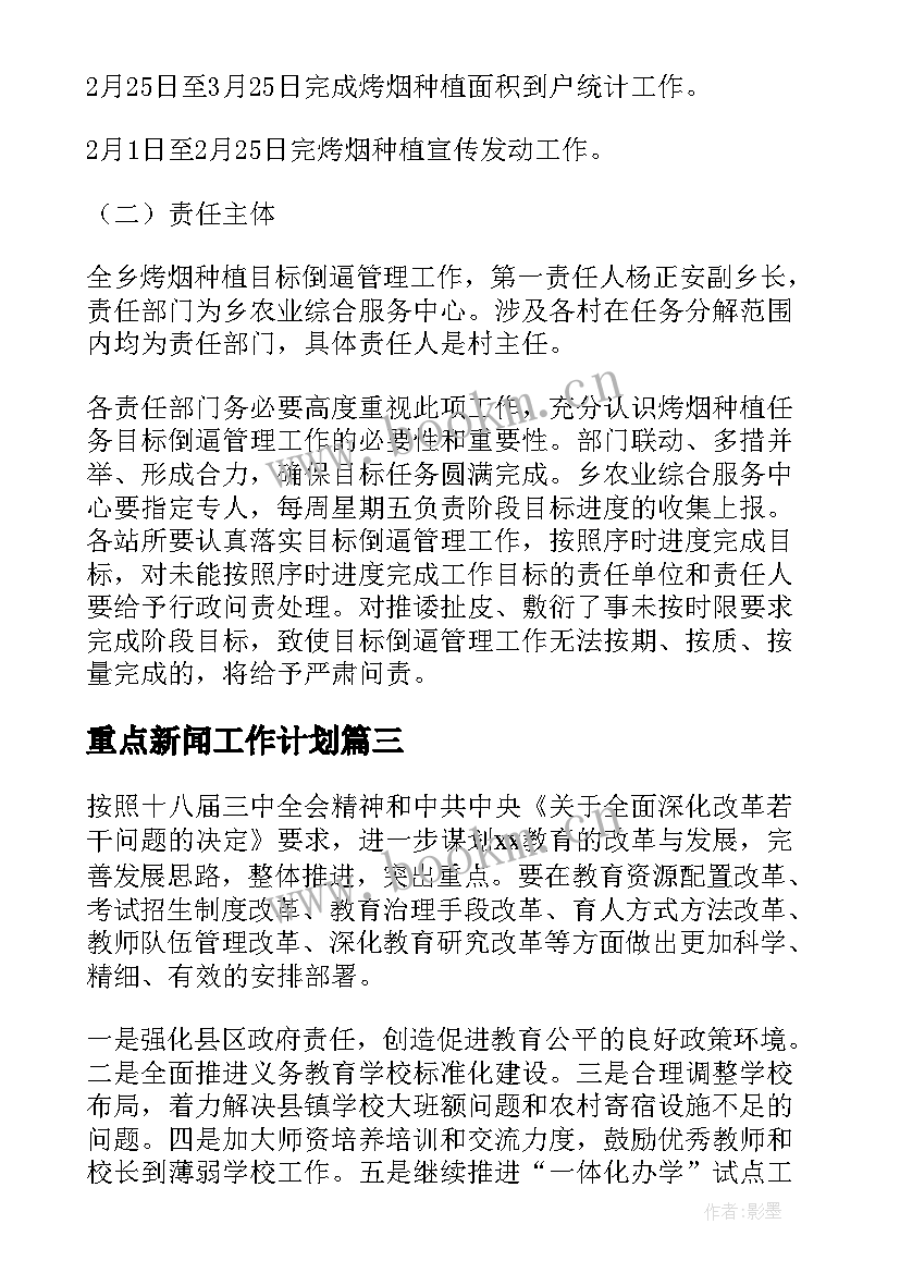 最新重点新闻工作计划 重点工作计划(优秀6篇)