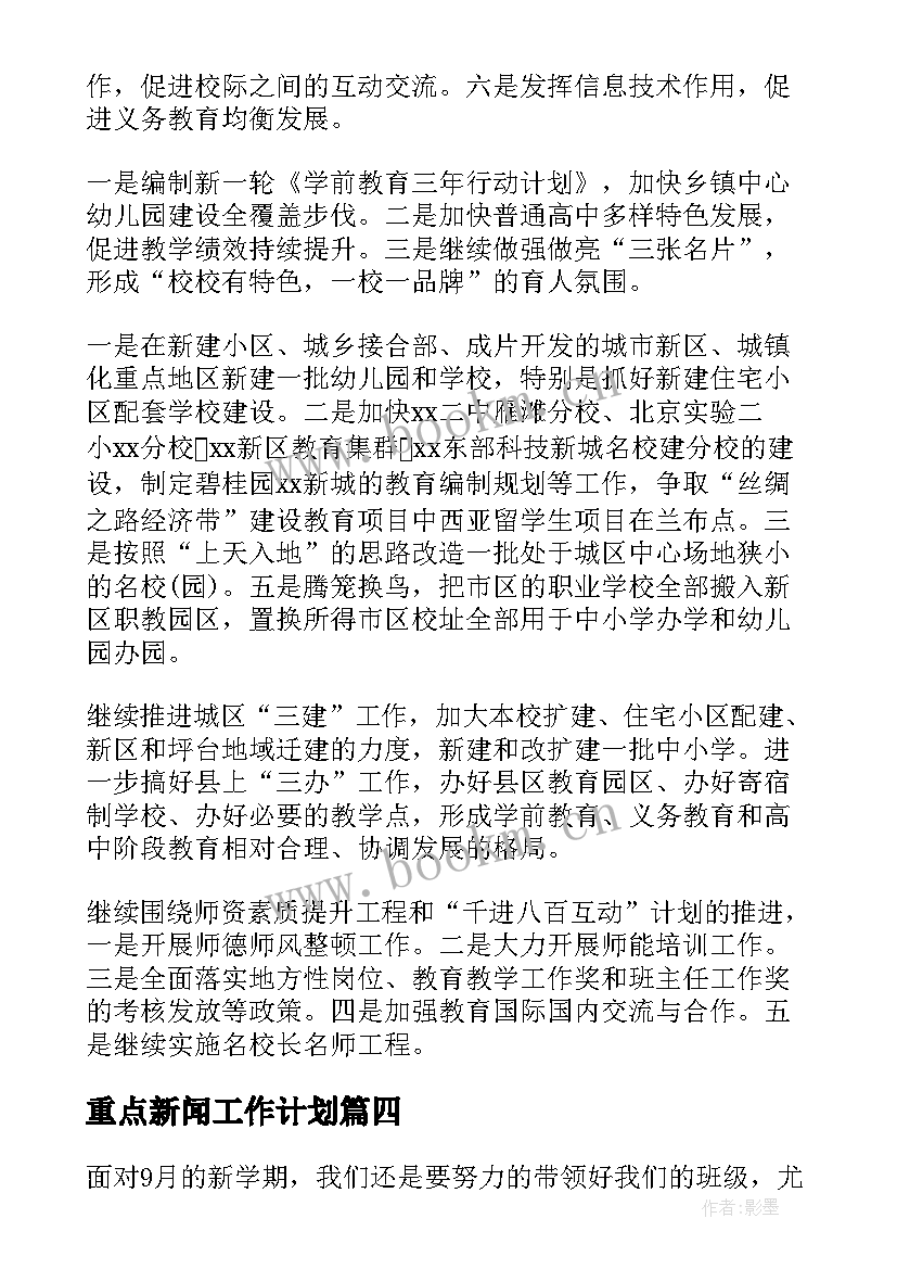 最新重点新闻工作计划 重点工作计划(优秀6篇)