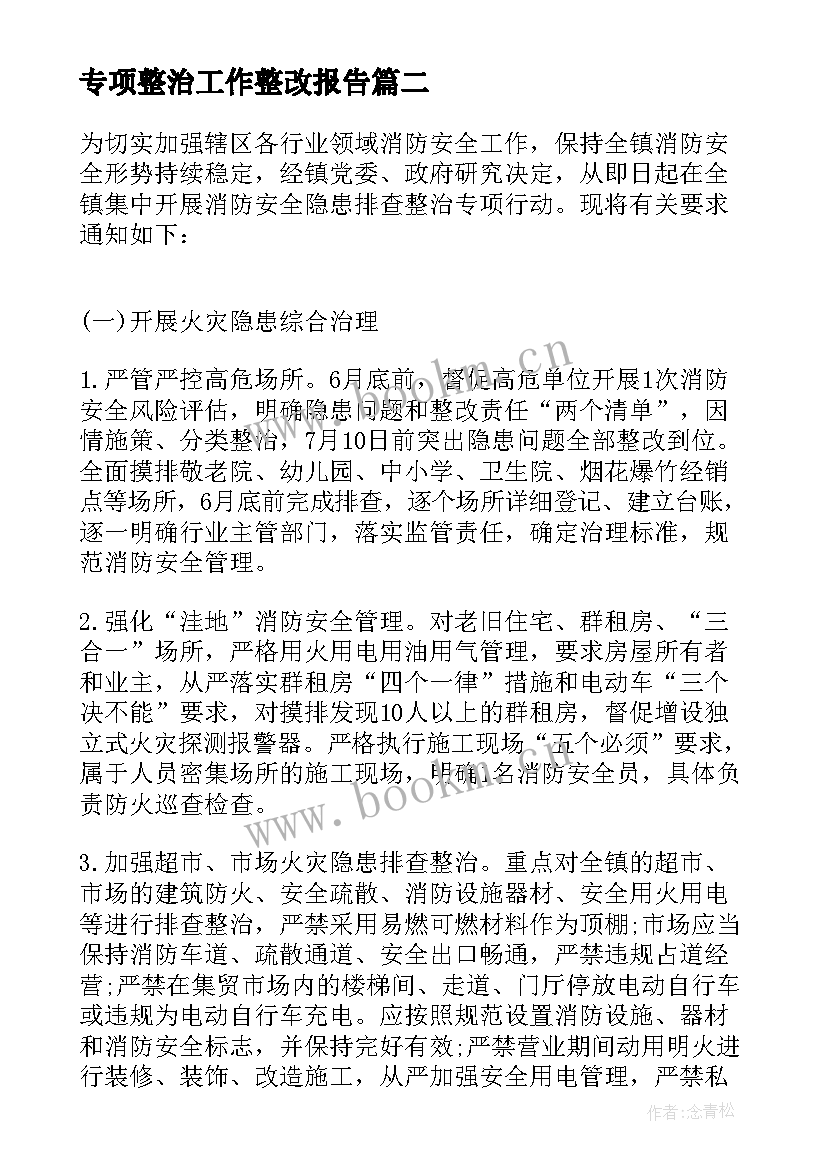 2023年专项整治工作整改报告 宾馆专项整治工作计划(大全10篇)