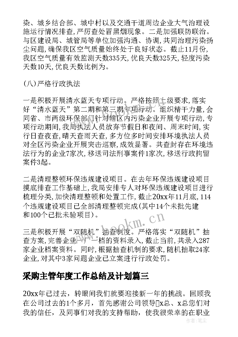 最新采购主管年度工作总结及计划(汇总5篇)