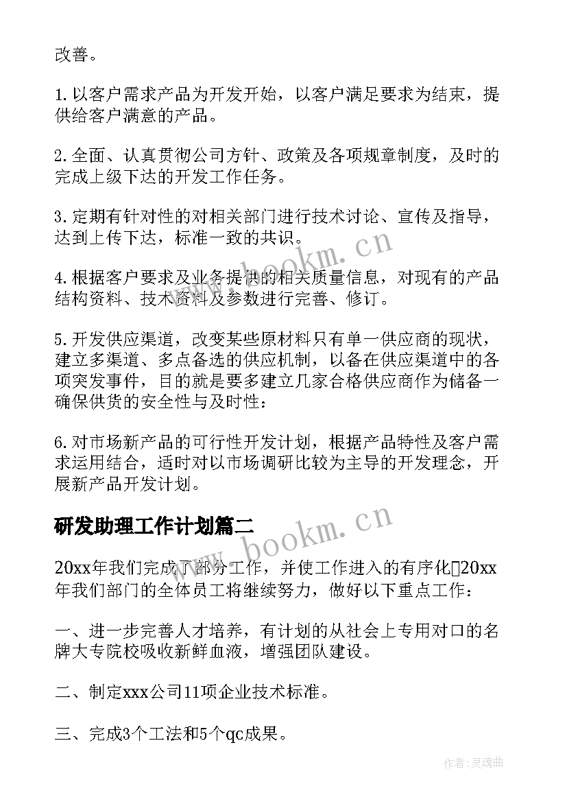 研发助理工作计划(精选7篇)