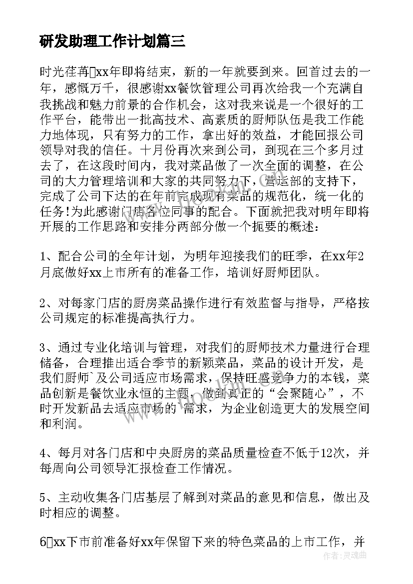 研发助理工作计划(精选7篇)