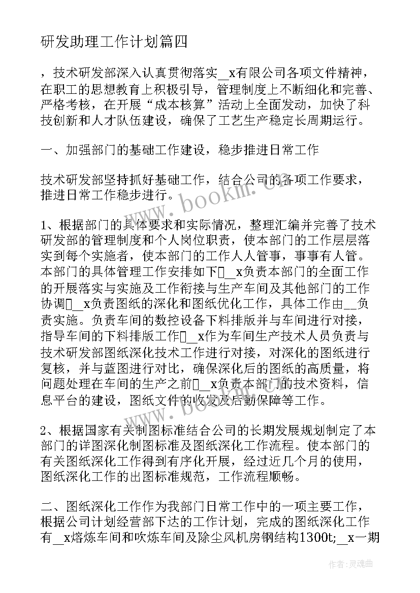 研发助理工作计划(精选7篇)