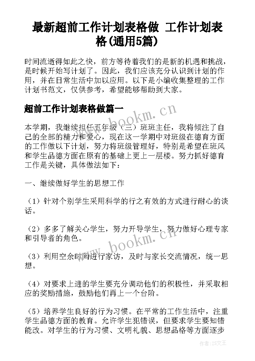 最新超前工作计划表格做 工作计划表格(通用5篇)