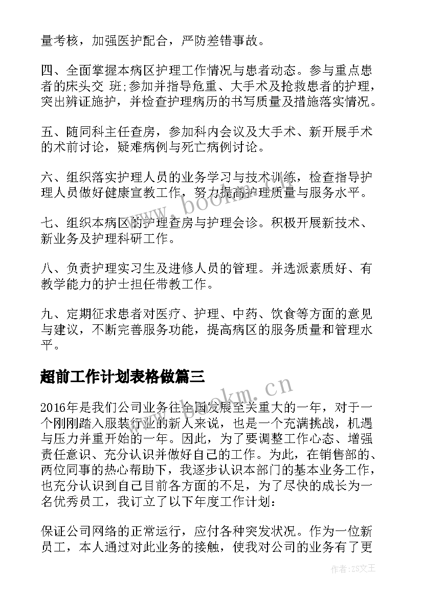 最新超前工作计划表格做 工作计划表格(通用5篇)