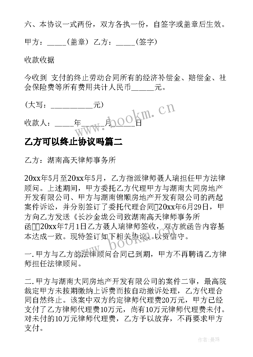 最新乙方可以终止协议吗(大全7篇)